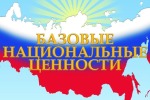 Подведены итоги регионального этапа VIII Всероссийского конкурса  детского и юношеского творчества «Базовые национальные ценности».