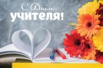 С днём учителя!!!