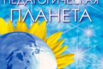 «Педагогическая планета - 2026»: открывая новые горизонты дополнительного образования