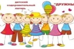 С 1 июня МБУ ДО ЦРТДЮ начинает свою работу детский оздоровительный лагерь «Дружный» с дневным пребыванием!   
