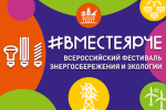 «#ВместеЯрче - 2022»