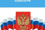 Приглашаем школьников принять участие в творческом конкурсе на знание государственных символов Российской Федерации и региональных символов Липецкой области.