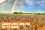 Итоги регионального фестиваля литературно-художественного творчества «Сказание земли Липецкой» - 2026.