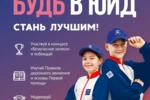  «Звезда ЮИД» - конкурс для  активных инспекторов движения   