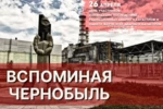 «Чернобыль глазами детей, 40 лет трагедии»: памяти и подвигу посвящается