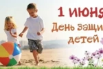 С Днем защиты детей!