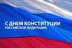 С Днем Конституции Российской Федерации!