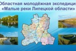 Малые реки Липецкой области: взгляд в будущее через призму экологической конференции 
