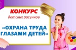 Подведены итоги муниципального детского конкурса «Охрана труда глазами детей»