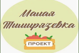 От Малой Тимирязевки к большим достижениям