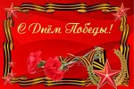 С Днём Победы!!!