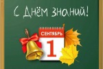 С Днем знаний!!!