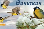 Встречаем «Синичкин день»!