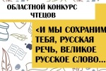 Подведены итоги областного конкурса чтецов «И мы сохраним тебя, русская речь, великое русское слово…» - 2023.