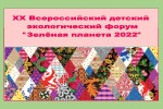 Детский экологический форум «Зелёная планета 2022» .