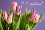 С праздником 8 Марта!!!