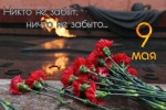 С Днём Победы!!!