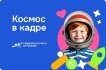 Завершилась Всероссийская акция «Космос в кадре»
