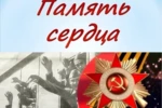 Я расскажу вам о войне... Итоги регионального   этапа Всероссийского конкурса литературно-художественного творчества «Память сердца»
