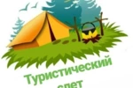Приглашаем юных туристов на муниципальный слет, который состоится 10-11июня на базе МБОУ СОШ с.Плеханово.