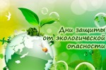 Завершена районная акция  «Дни защиты от экологической опасности»-2022.