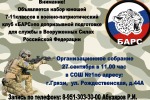 Военно-патриотический клуб ,, БАРС’’