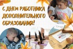 С днем педагога дополнительного образования!