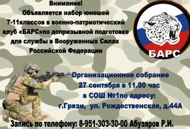 Военно-патриотический клуб ,, БАРС’’