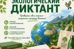 «Экологическое благополучие – в интересах каждого!»   
