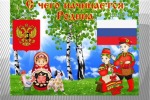 Гордость за Родину и родной край. Итоги регионального конкурса государственных символов.