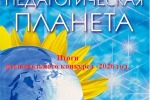 Успехи педагогов Грязинского округа: названы победители конкурса   „Педагогическая планета — 2026“.