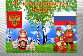 Гордость за Родину и родной край. Итоги регионального конкурса государственных символов.