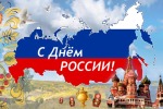 С Днём России!!!